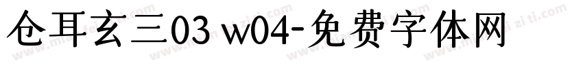 仓耳玄三03 w04字体转换